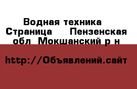  Водная техника - Страница 2 . Пензенская обл.,Мокшанский р-н